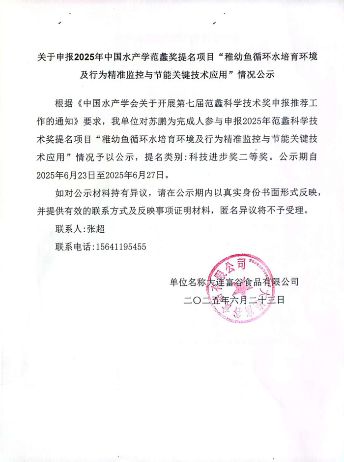 关于申报2025年中国水产学范蠡奖提名项目“稚幼鱼循环水造就环境 及行为精准监控与节能关键技术利用”情况公示
